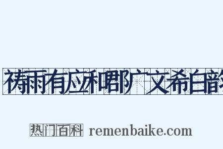 祷雨有应和郡广文希白韵是什么意思的图片